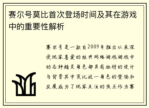赛尔号莫比首次登场时间及其在游戏中的重要性解析