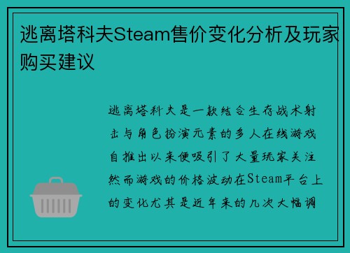 逃离塔科夫Steam售价变化分析及玩家购买建议 逃离塔科夫Steam售价变化分析及玩家购买建议