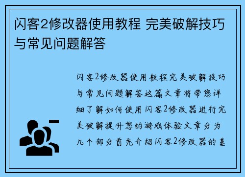 闪客2修改器使用教程 完美破解技巧与常见问题解答 闪客2修改器使用教程 完美破解技巧与常见问题解答