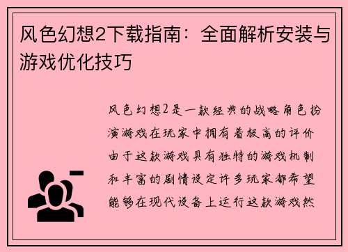风色幻想2下载指南：全面解析安装与游戏优化技巧