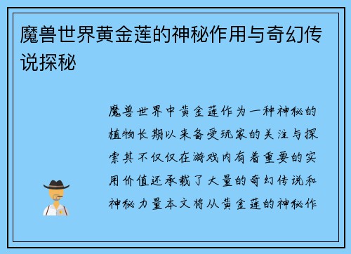 魔兽世界黄金莲的神秘作用与奇幻传说探秘 魔兽世界黄金莲的神秘作用与奇幻传说探秘
