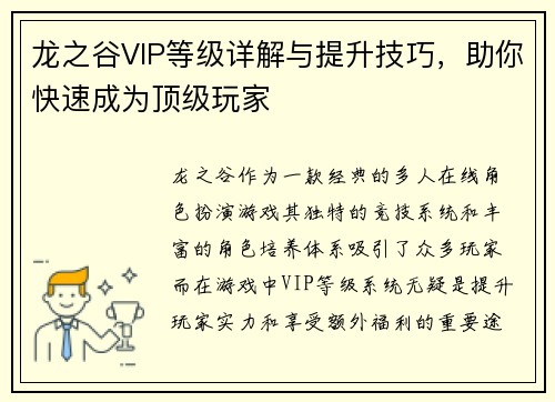 龙之谷VIP等级详解与提升技巧,助你快速成为顶级玩家 龙之谷VIP等级详解与提升技巧,助你快速成为顶级玩家