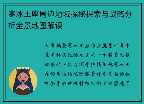 寒冰王座周边地域探秘探索与战略分析全景地图解读 寒冰王座周边地域探秘探索与战略分析全景地图解读