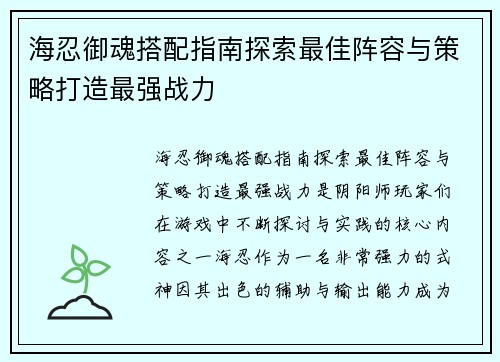 海忍御魂搭配指南探索最佳阵容与策略打造最强战力 海忍御魂搭配指南探索最佳阵容与策略打造最强战力