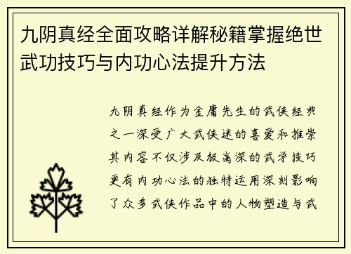 九阴真经全面攻略详解秘籍掌握绝世武功技巧与内功心法提升方法 九阴真经全面攻略详解秘籍掌握绝世武功技巧与内功心法提升方法