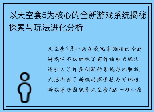 以天空套5为核心的全新游戏系统揭秘探索与玩法进化分析 以天空套5为核心的全新游戏系统揭秘探索与玩法进化分析