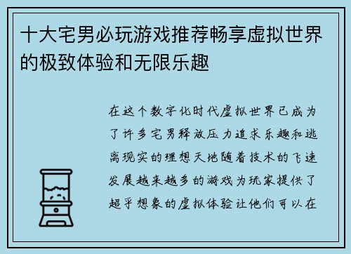 十大宅男必玩游戏推荐畅享虚拟世界的极致体验和无限乐趣