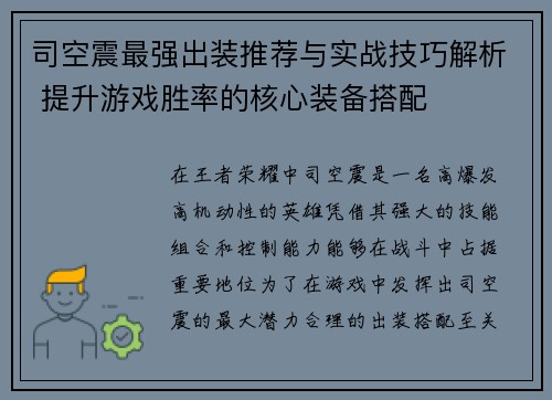 司空震最强出装推荐与实战技巧解析 提升游戏胜率的核心装备搭配
