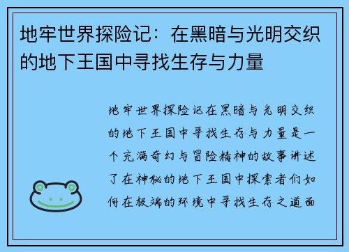 地牢世界探险记：在黑暗与光明交织的地下王国中寻找生存与力量