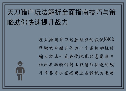 天刀猎户玩法解析全面指南技巧与策略助你快速提升战力