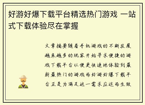 好游好爆下载平台精选热门游戏 一站式下载体验尽在掌握