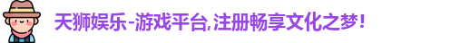 天狮娱乐